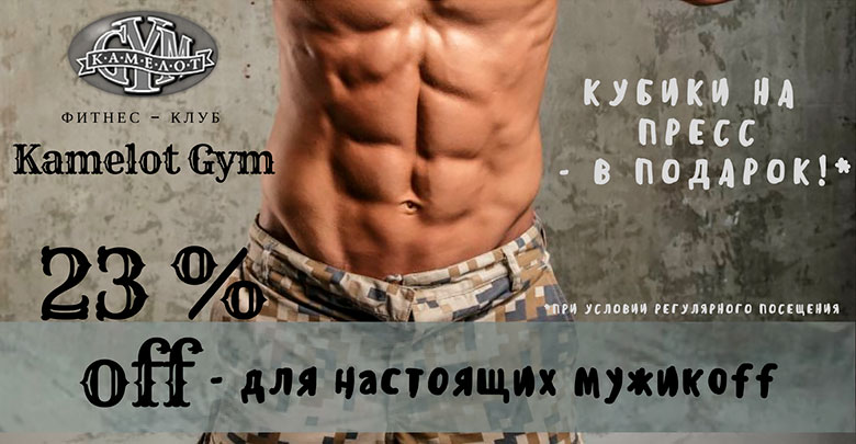 День защитника Отечества в фитнес-клубе «Камелот Gym»!