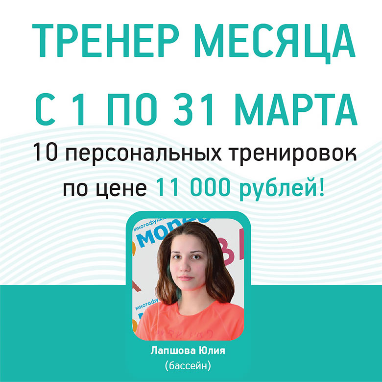 Тренер месяца в марте. 10 персональных тренировок за 11 000 рублей в «Мореон Фитнес»!