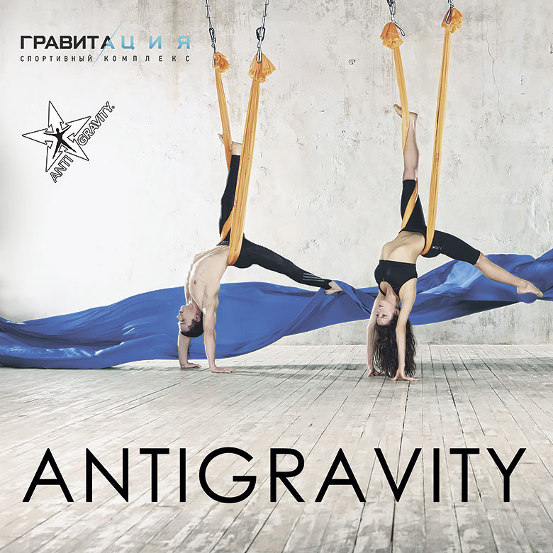 Официальная студия Antigravity открылась в фитнес-клубе «Гравитация»!