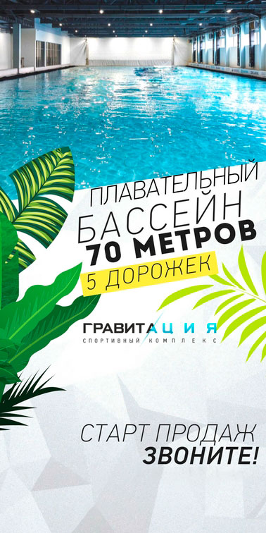 Hot News! В марте фитнес-клуб «Гравитация» открывает самый большой бассейн в Москве! Старт продаж!*