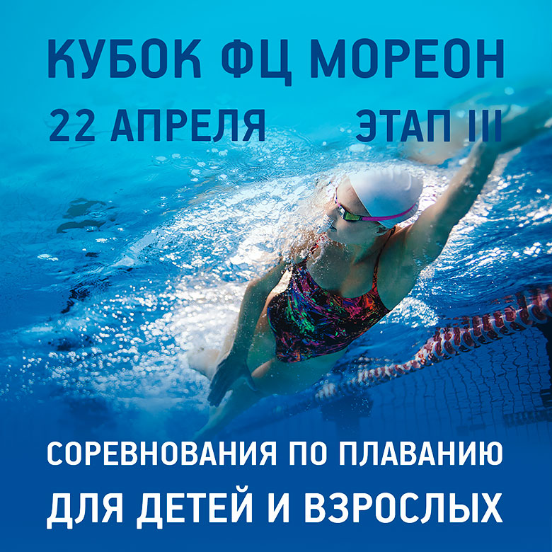 Кубок по плаванию «Мореон Фитнес» — этап III