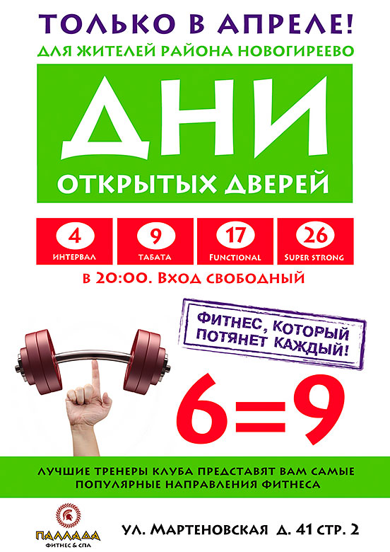 В апреле Дни открытых дверей для жителей района Новогиреево в фитнес-клубе «Паллада Новогиреево»!