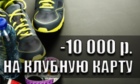 Скидка на клубную карту -10 000 рублей в фитнес-клубе SELF!
