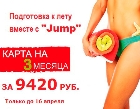 Только до 16 апреля скидка на 3-месячную карту 40% в фитнес-клубе Jump на Красной Пресне!