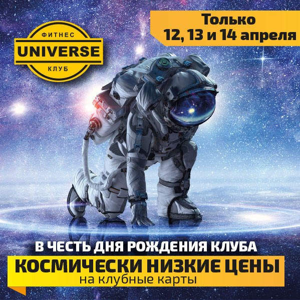 Космические скидки на клубные карты в фитнес-клубе UNIVERSE!