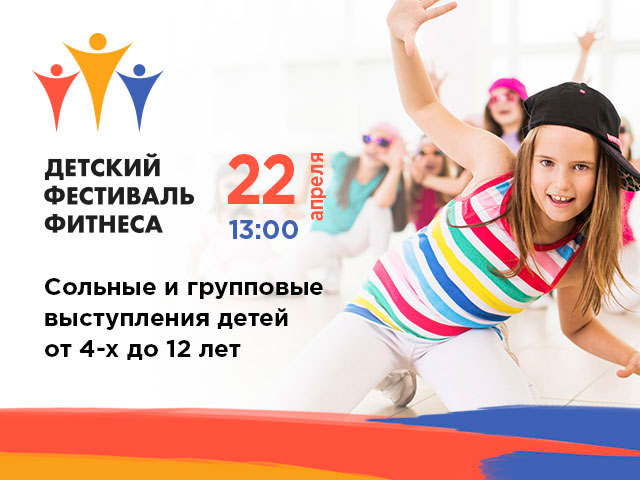 Детский фестиваль фитнеса состоится 22 апреля в 13:00 в клубе Janinn Fitness.