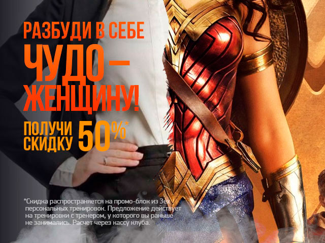 Разбуди в себе чудо-женщину! Получи скидку 50% в фитнес-клубе Janinn Fitness!*