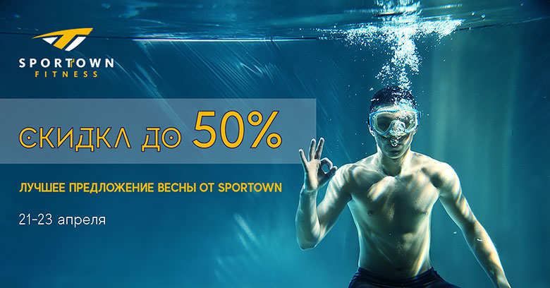 Лучшее предложение этого года! Скидки до -50% в фитнес-клубе Sportown!