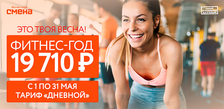 Это твоя весна! Фитнес-год за 19 710 рублей в клубе «Смена»!