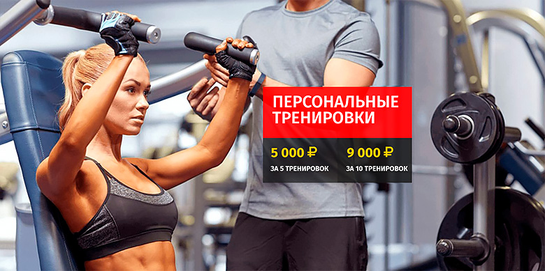 В мае персональные тренировки по специальным ценам в московском фитнес-клубе «Столица»!