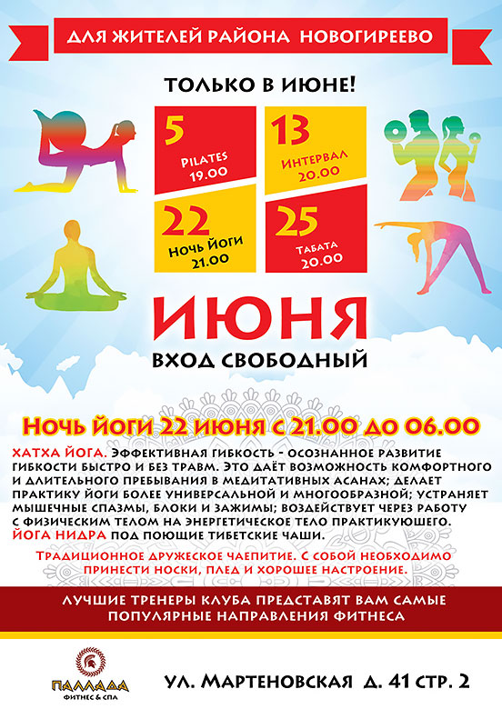 В июне бесплатные мастер-классы в фитнес-клубе «Паллада Новогиреево»!