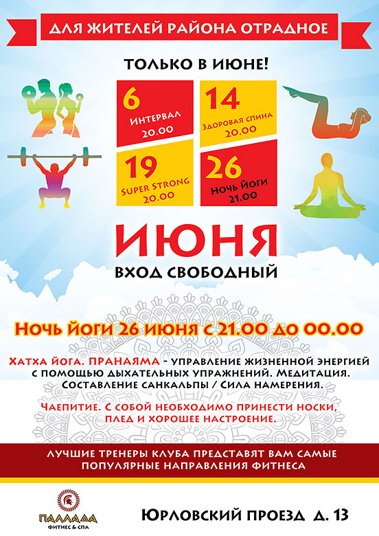 В июне бесплатные мастер-классы в фитнес-клубе «Паллада Отрадное»!
