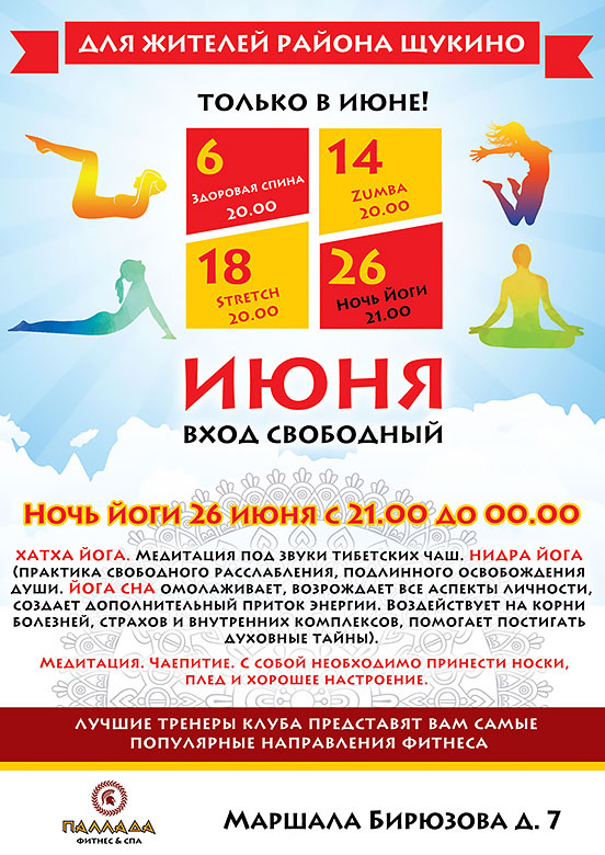 В июне бесплатные мастер-классы в фитнес-клубе «Паллада Октябрьское поле»!