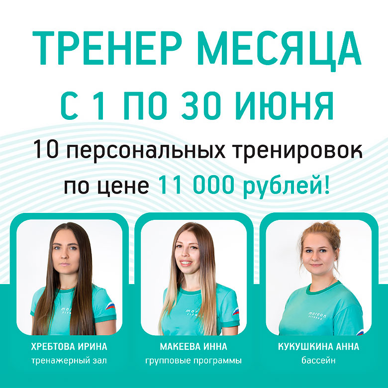 «Тренер месяца» в июне 2018 года. 10 персональных тренировок за 11 000 рублей в «Мореон Фитнес»!
