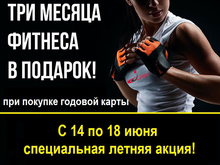 С 14 по 18 июня при покупке годовой карты с 30%-скидкой — три месяца в подарок в фитнес-клубе Jump!