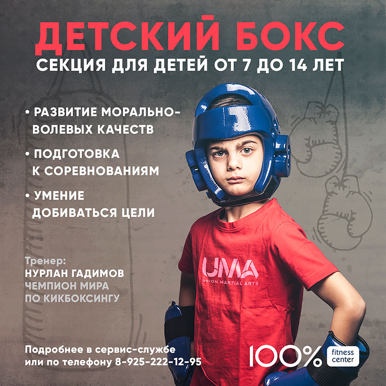 Секция «Детский бокс» в «Фитнес-центре 100%»