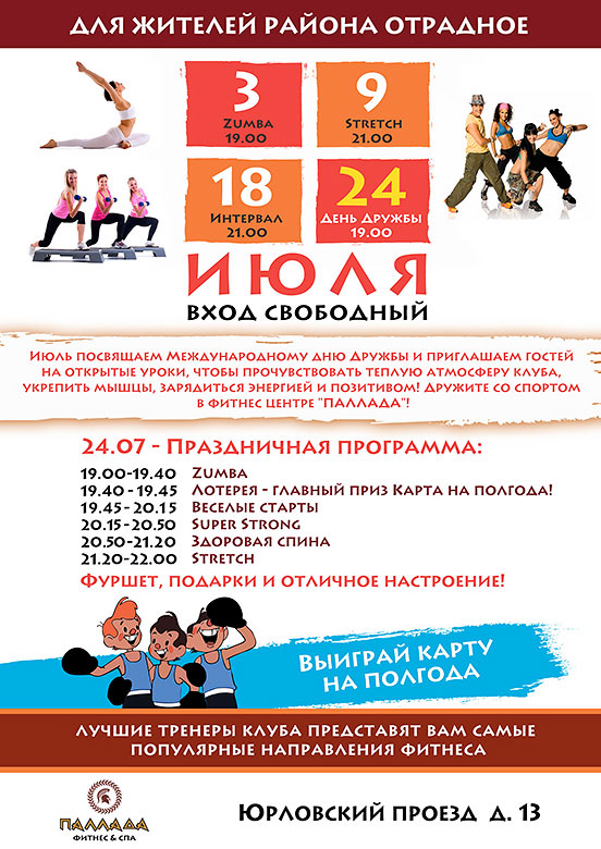 Скидки на фитнес и бесплатные мастер-классы в клубе «Паллада Отрадное» в июле 2018 года!