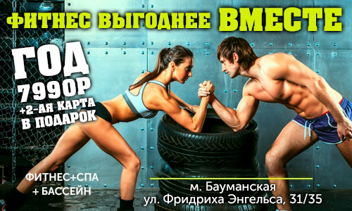Фитнес выгоднее вместе в клубе «Gym Fitness Studio Бауманская»!