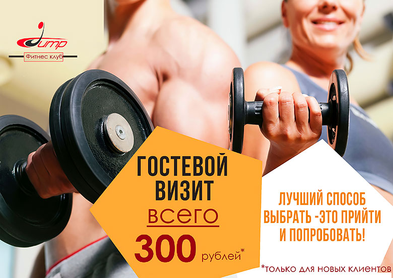 Гостевой визит — всего 300 руб. в фитнес-клубе Jump!