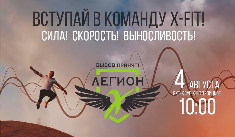 «X-Fit Легион — 2018» — фестиваль фитнеса и драйва!