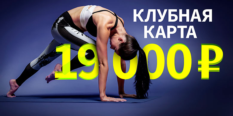 Акция — в августе карта за 19 000 рублей в фитнес-клубе «WeGym Звездный»!
