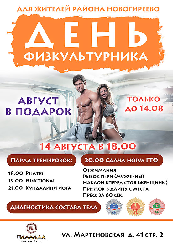 Запишись на День физкукльтурника в фитнес-клуб «Паллада Новогиреево»!