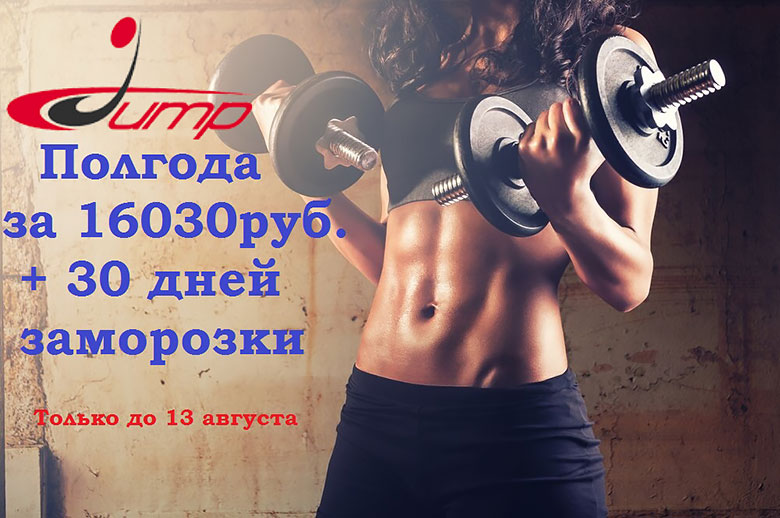 Полугодовая карта за 16 030 руб + 30 дней заморозки в фитнес-клубе Jump на Красной Пресне!