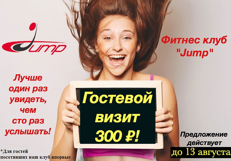 Гостевой визит 300 рублей в фитнес-клубе Jump!*