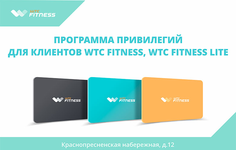 Программа привилегий в клубе WTC Fitness