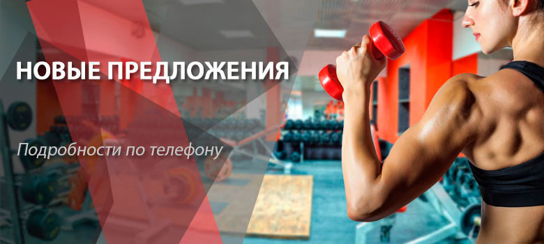 В августе новые предложения в фитнес-клубе Gymnastika!