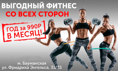 Год фитнеса за 990 руб. в месяц! Выгодный фитнес со всех сторон в «Gym Fitness Studio Бауманская»!