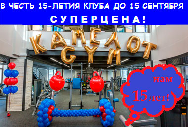 Суперцена на фитнес в честь 15-летия клуба «Камелот GYM»!
