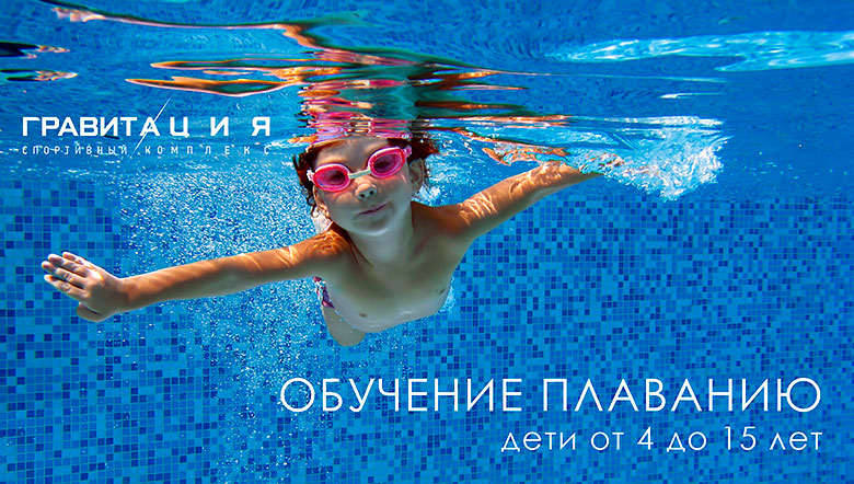 В августе скидка 50% на первое посещение детской секции по плаванию в фитнес-клубе «Гравитация»!
