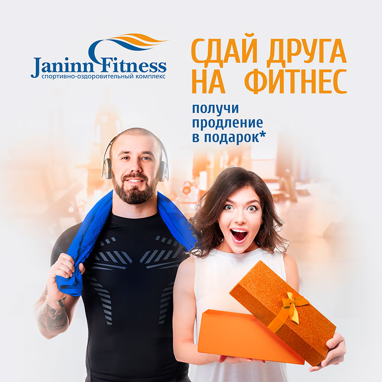 Сдай друга на фитнес — получи продление в подарок в клубе Janinn Fitness!*