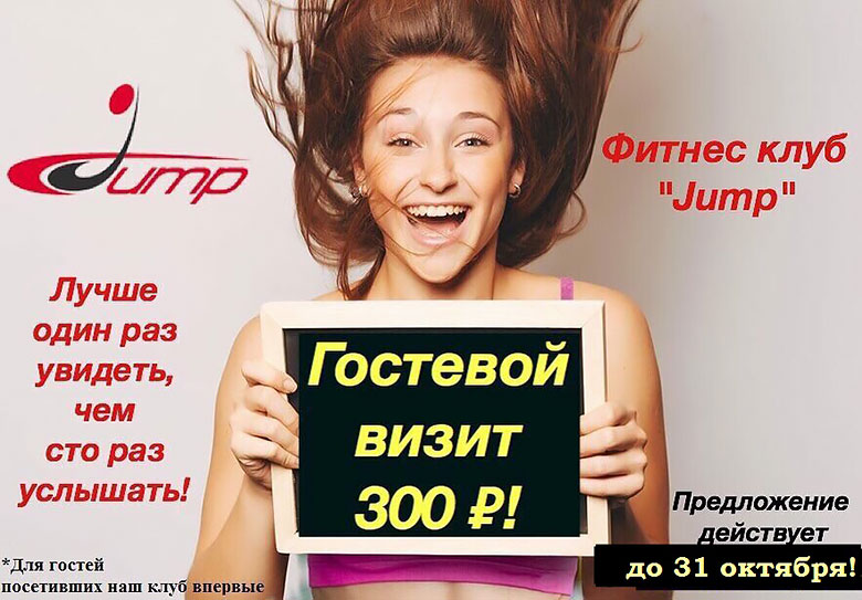 Гостевой визит всего 300 рублей в фитнес-клубе Jump на Красной Пресне!*