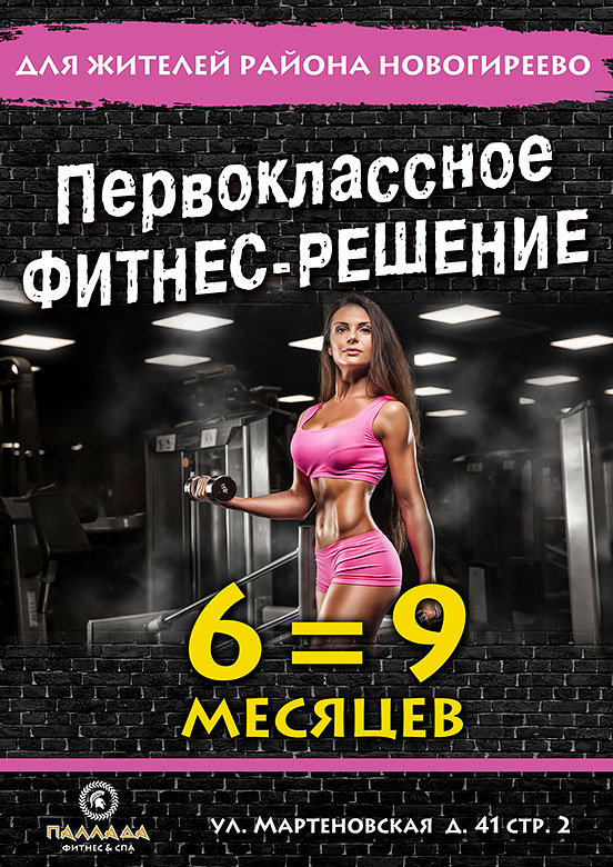 Первоклассное фитнес-решение 6 месяцев = 9 месяцев в клубе «Паллада Новогиреево»!
