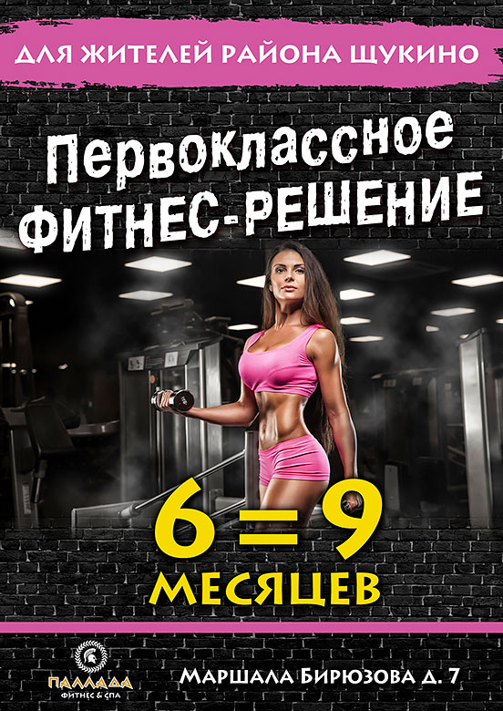 Первоклассное фитнес-решение 6 месяцев = 9 месяцев в клубе «Паллада Октябрьское поле»!
