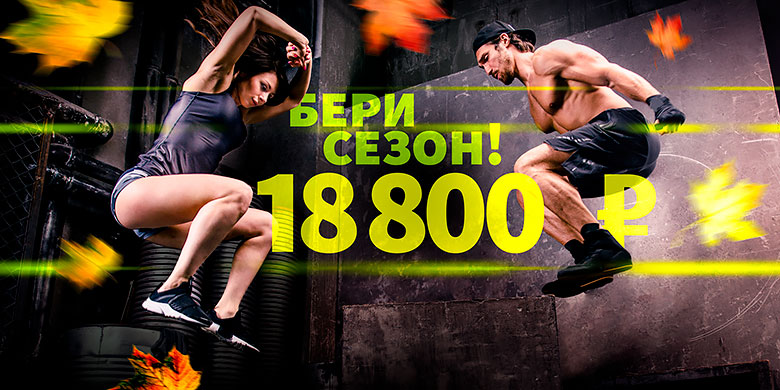 Бери сезон — 18 800 рублей в фитнес-клубе «WeGym Синица»!