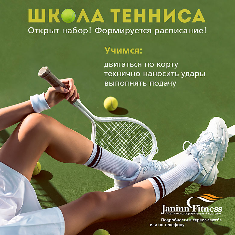 Школа тенниса в клубе Janinn Fitness