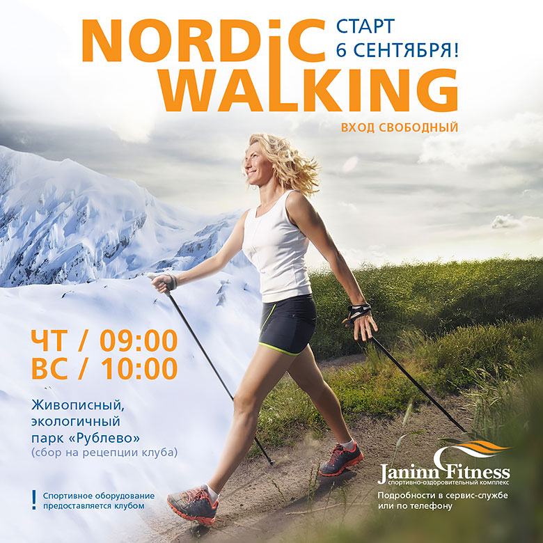 Nordic Walking в клубе Janinn Fitness