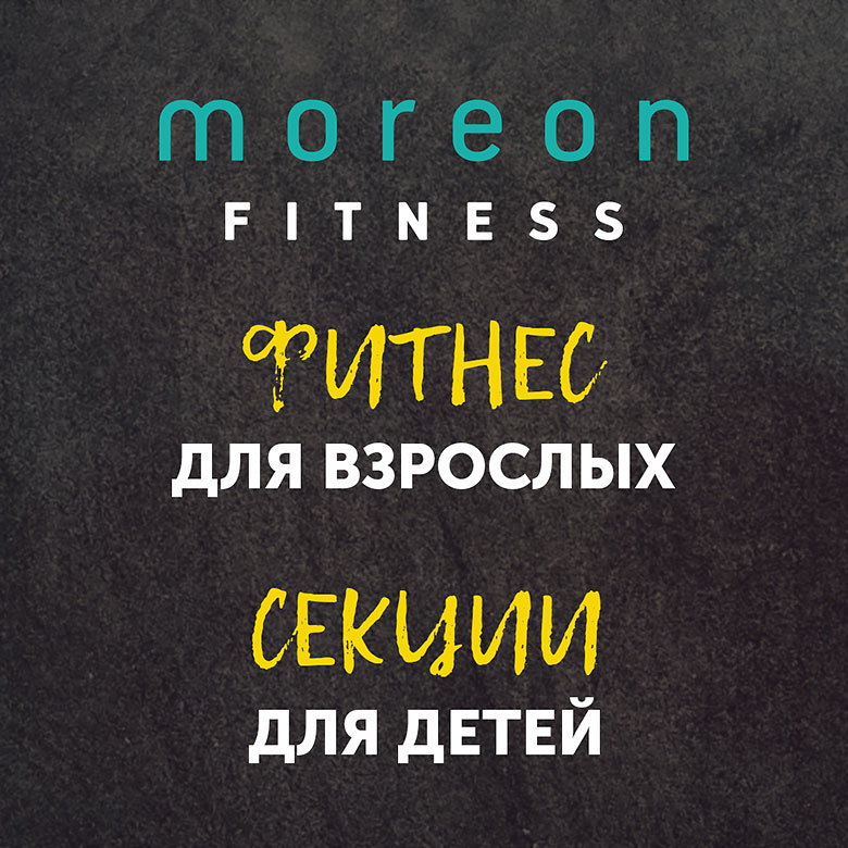 Спорт для всей семьи! Фитнес для взрослых и секции для детей в клубе «Мореон»!