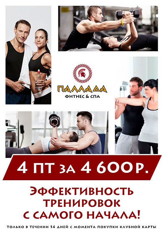 Акция «Легкий старт» в фитнес-клубе «Паллада Октябрьское поле»!