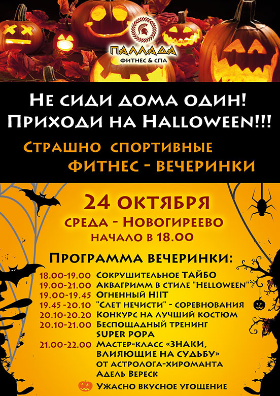 Не сиди дома один! Приходи на Halloween в фитнес-клуб «Паллада Новогиреево»!