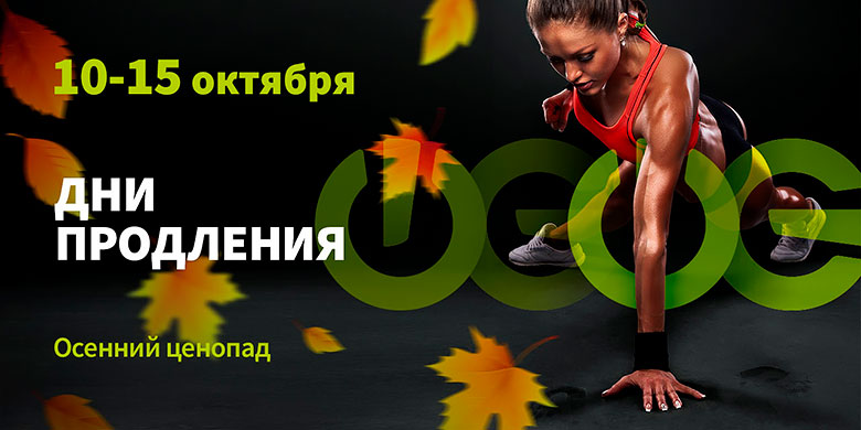 Дни продления в октября 2018 года в фитнес-клубе «WeGym Кутузовский»!