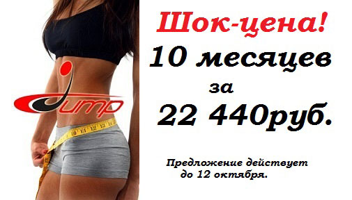 Шок-цена! 10 месяцев за 22 440 руб. в фитнес-клубе Jump!