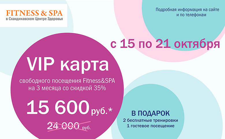 С 15 по 21 октября VIP карты свободного посещения Fitness&SPA в Скандинавском Центре Здоровья на 3 месяца за 15 600 рублей С 15 по 21 октября VIP карты свободного посещения Fitness&SPA в Скандинавском Центре Здоровья на 3 месяца за 15 600 рублей