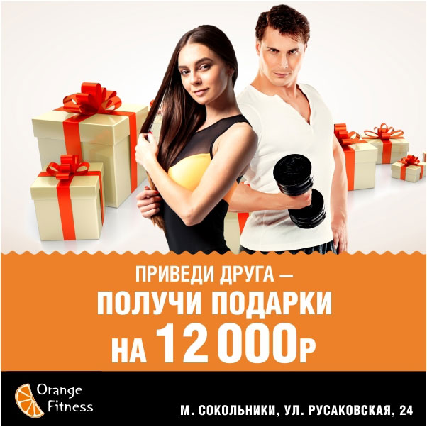 Приведи друга — получи подарки на 12 000 руб. в клубе «Orange Fitness Сокольники»!