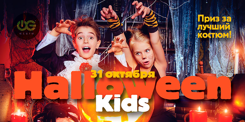 Halloween Kids в фитнес-клубе «WeGym Митино»!