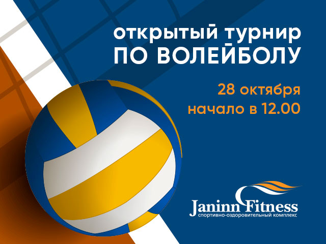 Открытый турнир по волейболу в клубе Janinn Fitness