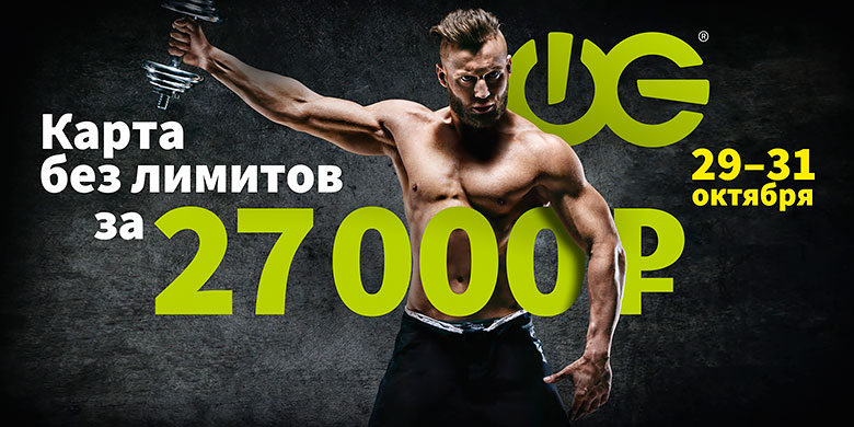 Карта без лимитов за 27 000 руб. в фитнес-клубе «WeGym Митино»!